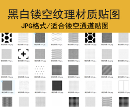[024]黑白镂空纹理材质贴图3d素材su/Enscape图片jpg 贴图