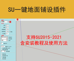 [027]草图大师SU插件地面铺装SDMFloorGenerator中文支持SU15-22
