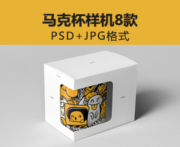 [005]马克杯样机8款PSD+JPG预览