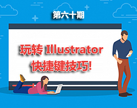 第60期分享：AI快捷键技巧！