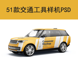 [006]51款交通工具样机+格式：PSD