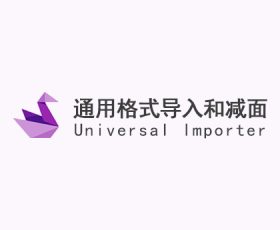 [051]universal_importer_v1.1.5(通用格式导入并减面)汉化版