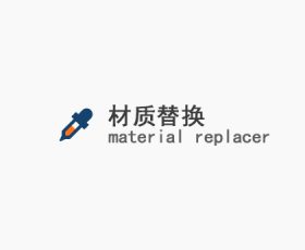 [054]Material Replacer_v1.2.0(材质替换)汉化版+英文原版