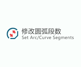 [031]ArcCurve/set segments_v1.4a(修改圆弧段数)