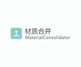 [039]MaterialConsolidator v4.0(材质合并)