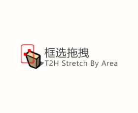 [030]T2H Stretch By Area_v1.2.3(框选拖拽)