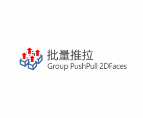 [033]Group PushPull 2DFaces v0.4(批量推拉)