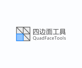 [032]TT_QuadFaceTools – 0.15.0(四边面工具)