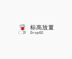 [049]DropGC v.1.004(标高放置)