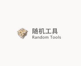[046]Random Tools v1.2.1 (随机工具)