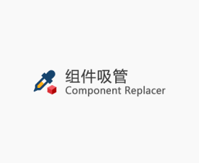 [042]Component Replacer v1.1.0(组件吸管)