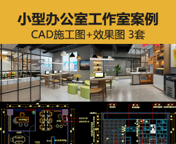 [011]工作室CAD施工图案例小型loft办公室空间实景效果图CAD平面图素材