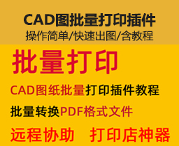 [041]CAD批量打印插件软件 多文档 CAD批量转pdf 教程 工具 打印店神器