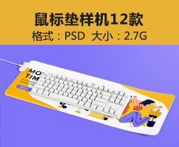 [004]鼠标垫样机12款