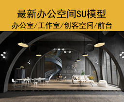 [114]办公室SU模型CAD全套现代北欧议会室共享空间loft工作室草图大师